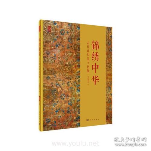 锦绣中华—古代丝织品文化展 首都博物馆 科学出版社9787030643391