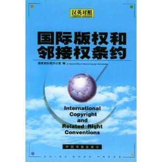 国际版权和邻接权条约国家版权局办公室编中国书籍出版社正
