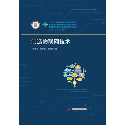 智能制造与机器人理论及技术研究丛书 华中科技大学出版社