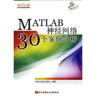 matlab神经网络30个案例分析matlab中文论坛编著北京航空航天大学出版